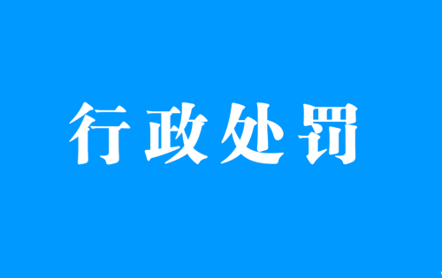 慈利县金正矿业有限公司被应急管理局罚款5万元