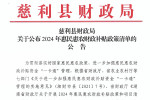 慈利县财政局关于公布2024年惠民惠农财政补贴政策清单的公告