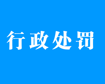 慈利县金正矿业有限公司被应急管理局罚款5万元