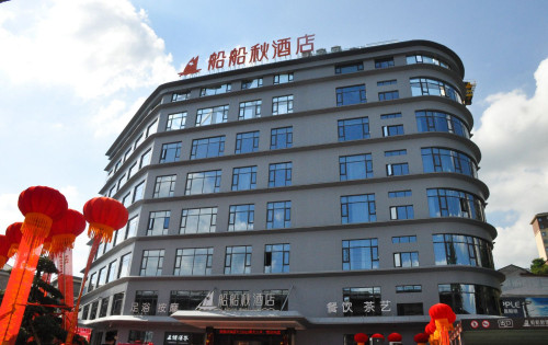 慈利县船船秋酒店盛大开业，引领多元化服务新风尚
