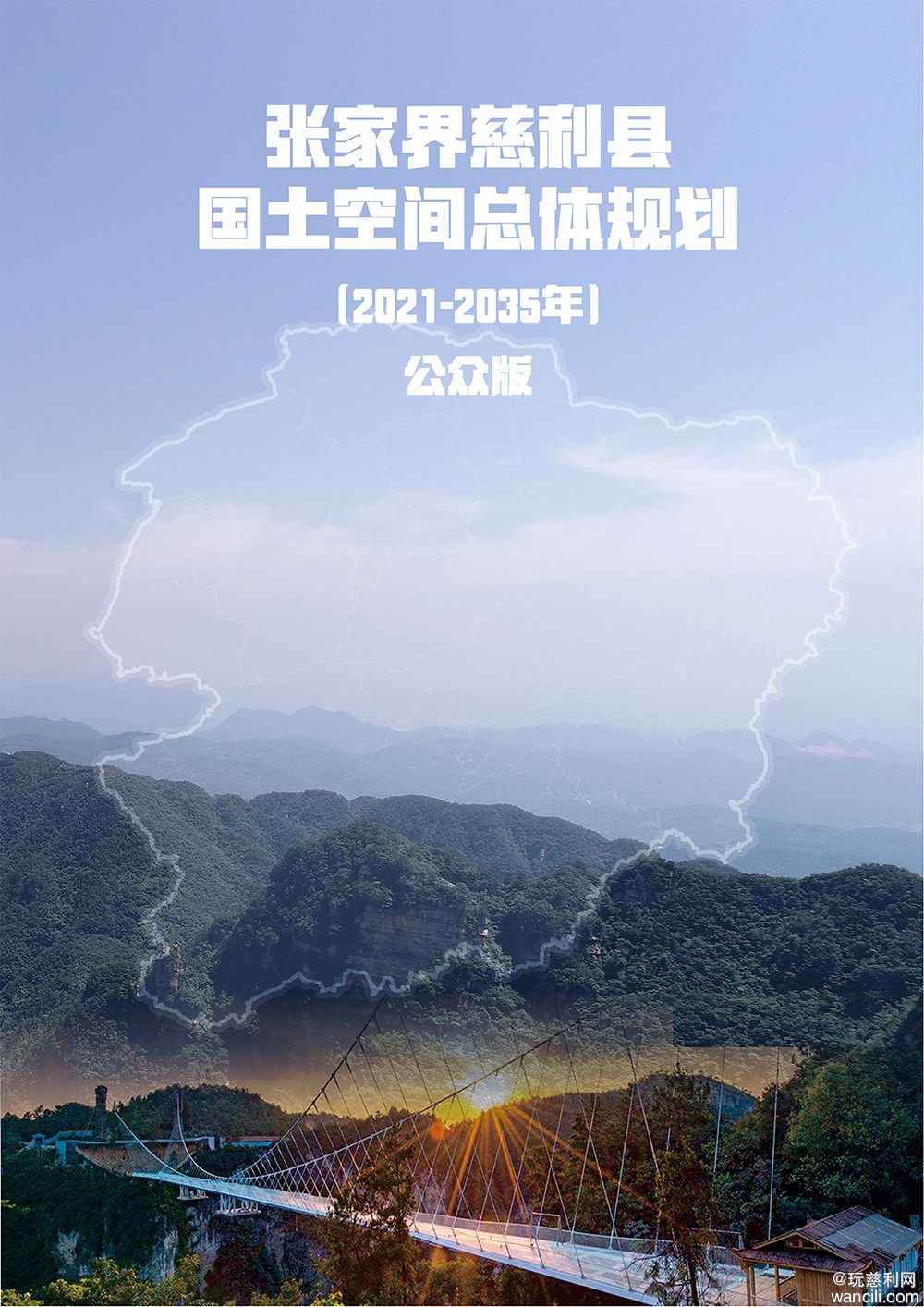 张家界慈利县国土空间总体规划（2021-2035年）-1.jpg