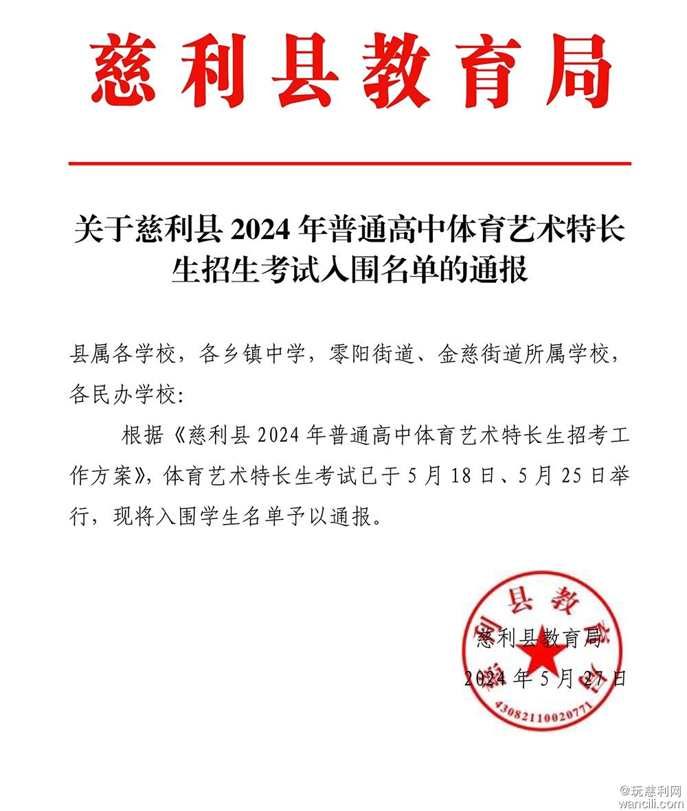 关于慈利县2024年普通高中体育艺术特长生招生考试入围名单的通报(1)-1.jpg