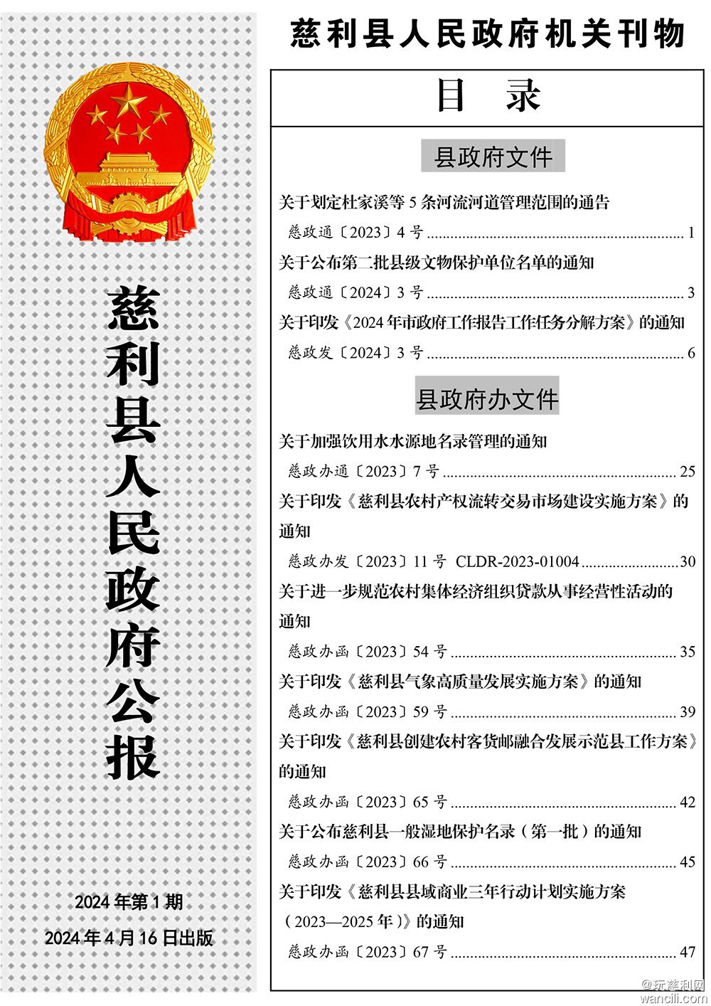 慈利县人民政府公报2024年第一期