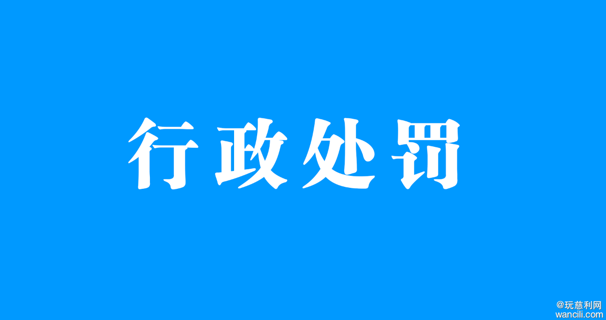 慈利县金正矿业有限公司被应急管理局罚款5万元