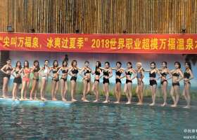 高清视频：超模小姐姐在张家界万福温泉水世界进行泳装排球赛