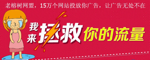 老榕树广告联盟微盟浅谈网络推广骗局方法