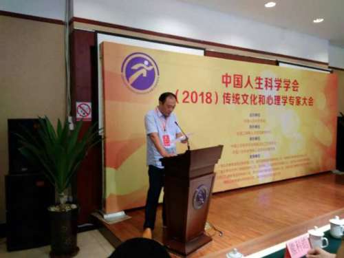 杨钧淇出席2018全国传统文化和心理学专家大会并致辞