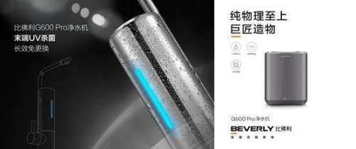 高端家电比佛利净水器G600 Pro，每天都能喝到适口好水