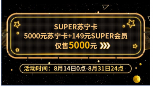 抢筹5000元苏宁卡，免费得价值149元苏宁SUPER会员