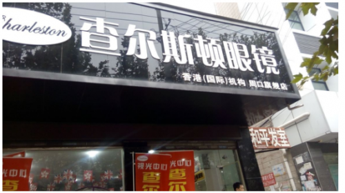 加盟查尔斯顿眼镜整店输出开店无忧