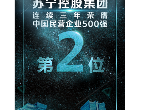 2018中国民营企业500强高居第二 解析苏宁智慧零售创新之路