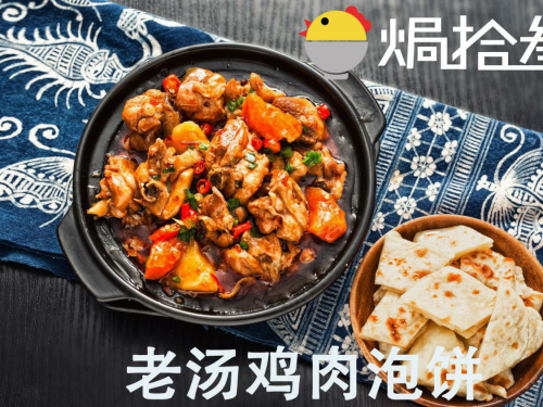 网红焗十三老汤鸡肉泡饼，你听说过了吗？