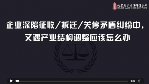 拆迁关停与产业结构调整同时遭遇，企业该怎么办？