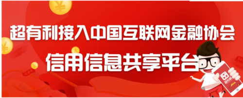 超有利接入全国信用信息共享平台