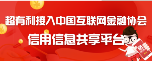 超有利接入全国信用信息共享平台