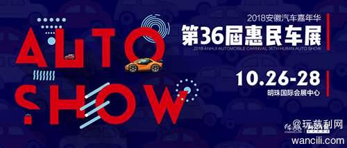 明珠国际会展中心10月26-28日2018安徽车展2000张门票免费送