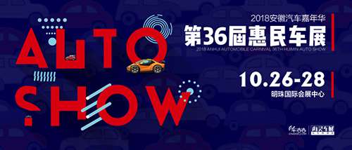 2018安徽车展10月26-28日2000张门票免费送