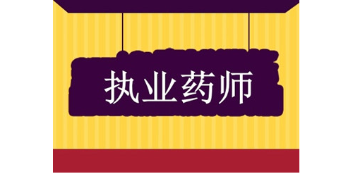 来学网：执业药师考试在即，考前需要准备些什么？