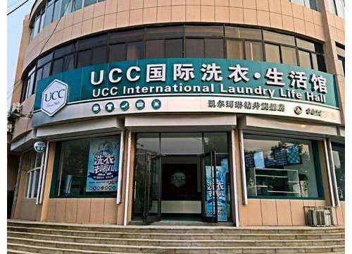 UCC国际洗衣如何成为干洗界的天之骄子