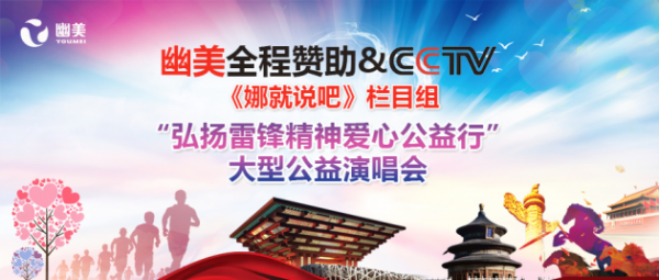 北京幽美携手CCTV《娜就说吧》栏目 全程赞助大型公益演唱会！ ...