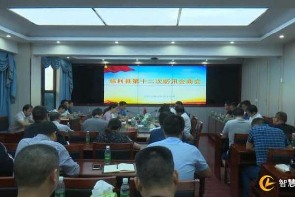 慈利县召开第十二次防汛会商会