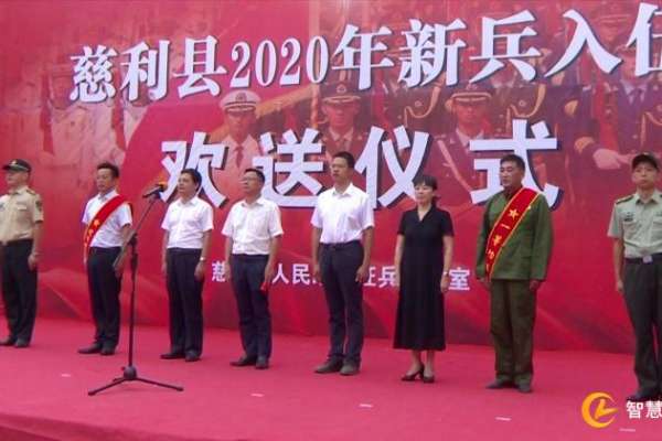 慈利县举行2020年新兵入伍欢送仪式