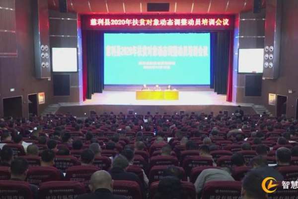 慈利县启动2020年扶贫对象动态调整工作