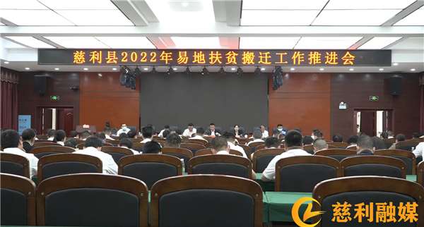 慈利县2022年易地扶贫搬迁工作推进会召开