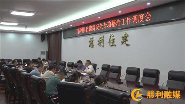 慈利县召开自建房安全专项整治工作调度会