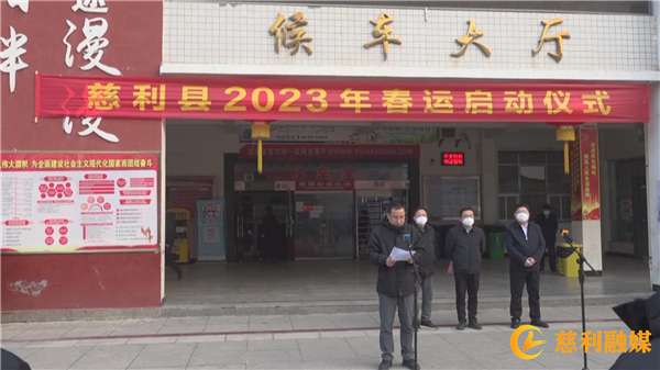 慈利县2023年春运正式启动