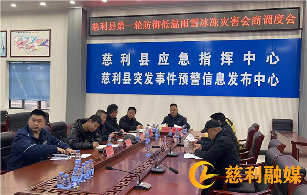 慈利县召开第一轮防御低温雨雪冰冻灾害会商调度会