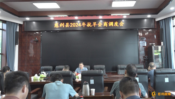 慈利县2024年抗旱会商调度会议召开